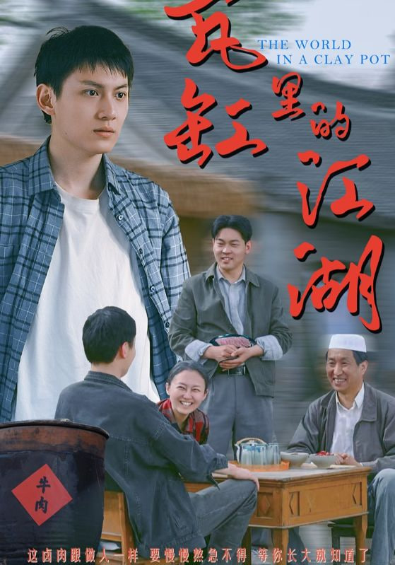 瓦缸里的江湖 - 第52集完结_剧情梗概_梓恒韩剧-观影王